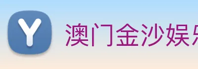 澳门金沙娱乐城官网 logo